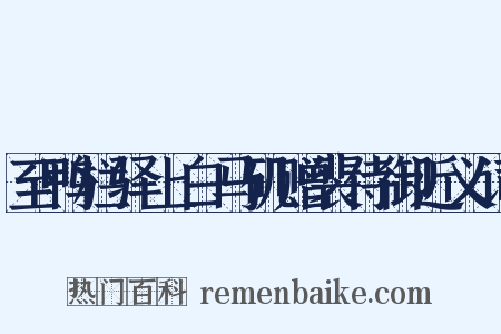 至鸭栏驿上白马矶赠裴侍御近义词是什么意思的图片